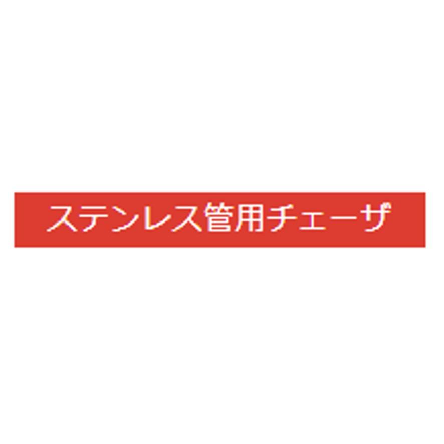 レッキス工業 REX 166030 チェーザ 手動切上MC HSS1 1/2-1 40A-50A