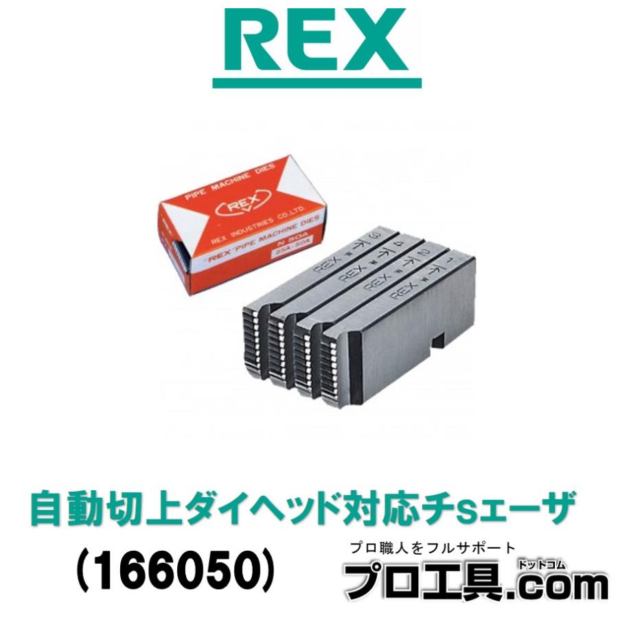レッキス工業 REX 166050 チェーザ (送料区分：A) : プロ工具.com
