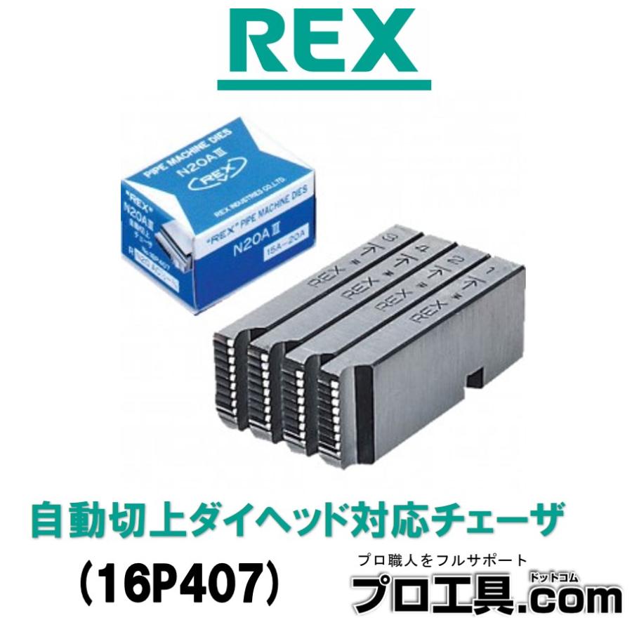 レッキス工業 REX 16P407 チェーザ 自動切上N20AC 1/2-3/4 15A-20A