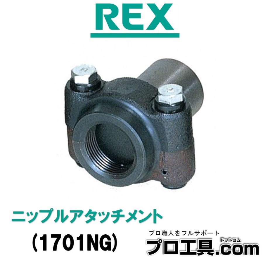 レッキス工業 REX ニップルアタッチメント 1701NG 短管の無駄をなくし 