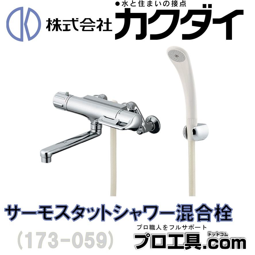カクダイ（KAKUDAI） サーモスタットシャワー混合栓 173-059 KAKUDAI