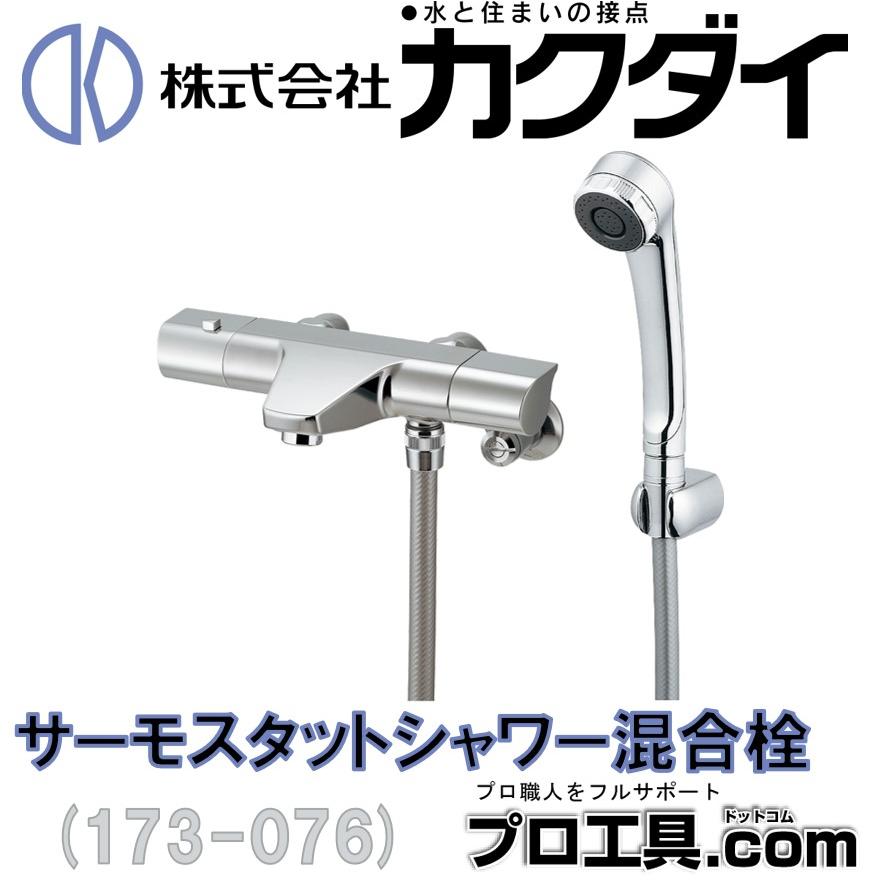 カクダイ 173-076 サーモスタットシャワー混合栓 KAKUDAI (送料 カクダイ 173-076 サーモスタットシャワー混合栓 KAKUDAI (送料