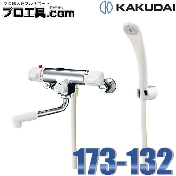 カクダイ 混合栓 173-132 サーモスタットシャワ混合栓 逆配管 カクダイ 混合栓 173-132 サーモスタットシャワ混合栓 逆配管