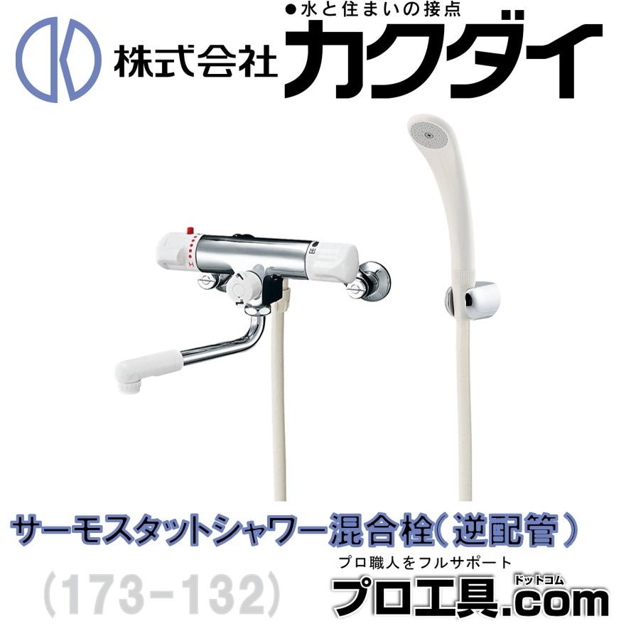 カクダイ 混合栓 173-132 サーモスタットシャワ混合栓 逆配管 カクダイ 混合栓 173-132 サーモスタットシャワ混合栓 逆配管
