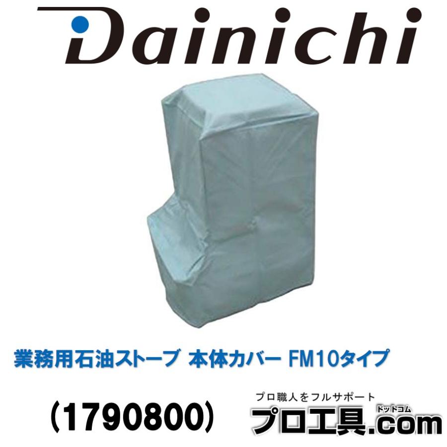 ダイニチ（Dainichi） 業務用石油ストーブ 本体カバー FM10タイプ 