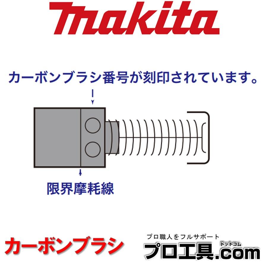 マキタ（makita） makita 181047-4 カーボンブラシ (送料区分：A
