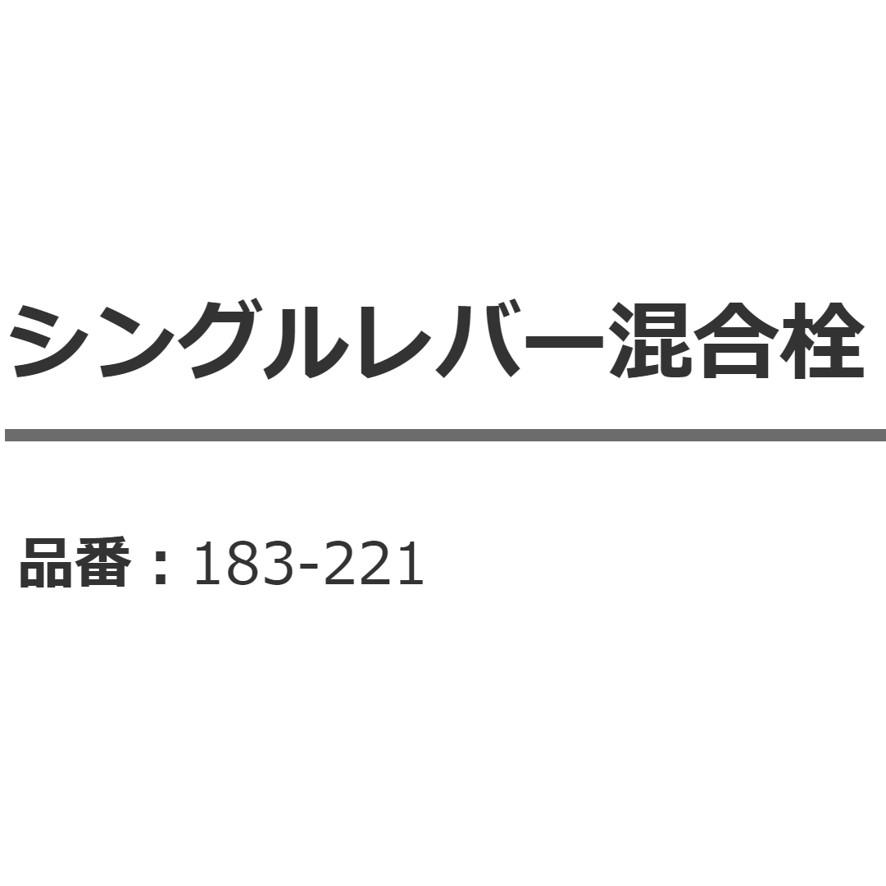 183-221 カクダイ KAKUDAI シングルレバー混合栓 一般地・寒冷地共用 (送料区分：D) - 6