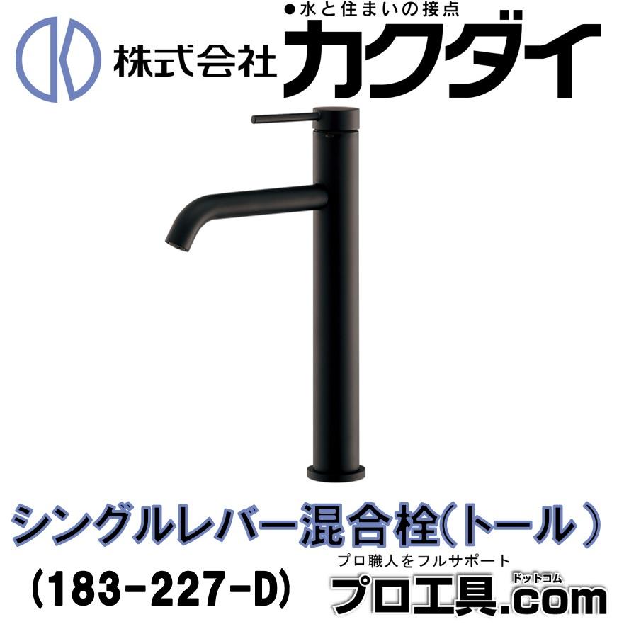 カクダイ 183-227-D シングルレバー混合栓 トール マット カクダイ 183-227-D シングルレバー混合栓 トール マット