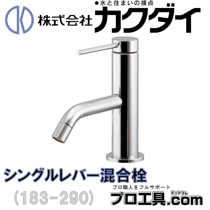 カクダイ 183-290 シングルレバー混合栓 洗面 KAKUDAI (送料区分 カクダイ 183-290 シングルレバー混合栓 洗面 KAKUDAI (送料区分