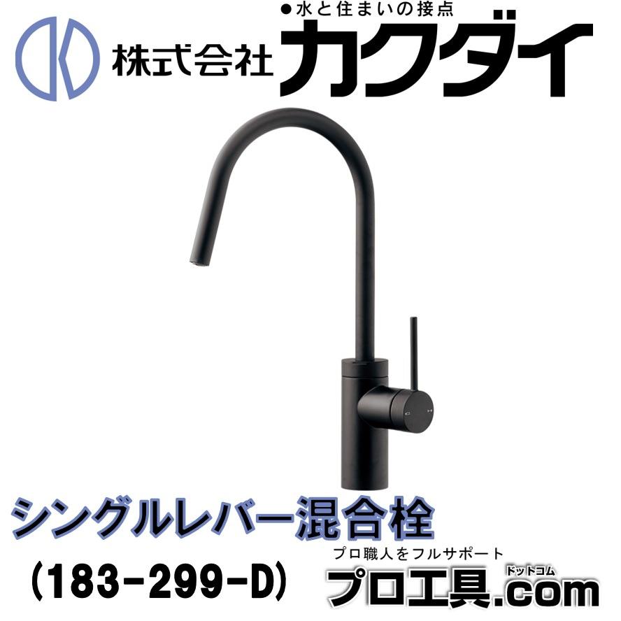 カクダイ 183-299-D シングルレバー混合栓 マットブラック カクダイ 183-299-D シングルレバー混合栓 マットブラック