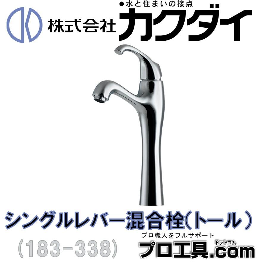 カクダイ 183-338 シングルレバー混合栓 トール KAKUDAI (送料 カクダイ 183-338 シングルレバー混合栓 トール KAKUDAI (送料