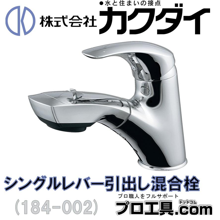 カクダイ 184-002 シングルレバー引出し混合栓 KAKUDAI (送料 カクダイ 184-002 シングルレバー引出し混合栓 KAKUDAI (送料