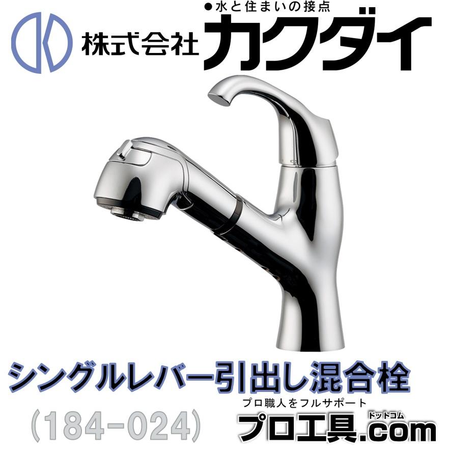 カクダイ 184-024 シングルレバー引出し混合栓 KAKUDAI (送料 カクダイ 184-024 シングルレバー引出し混合栓 KAKUDAI (送料