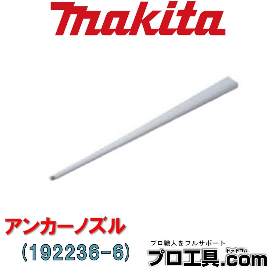 マキタ（makita） makita 192236-6 アンカーノズル アンカーの下穴清掃