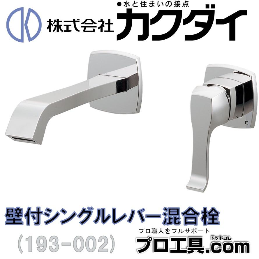 カクダイ 193-002 壁付シングルレバー混合栓 はさみ込み KAKUDAI カクダイ 193-002 壁付シングルレバー混合栓 はさみ込み KAKUDAI