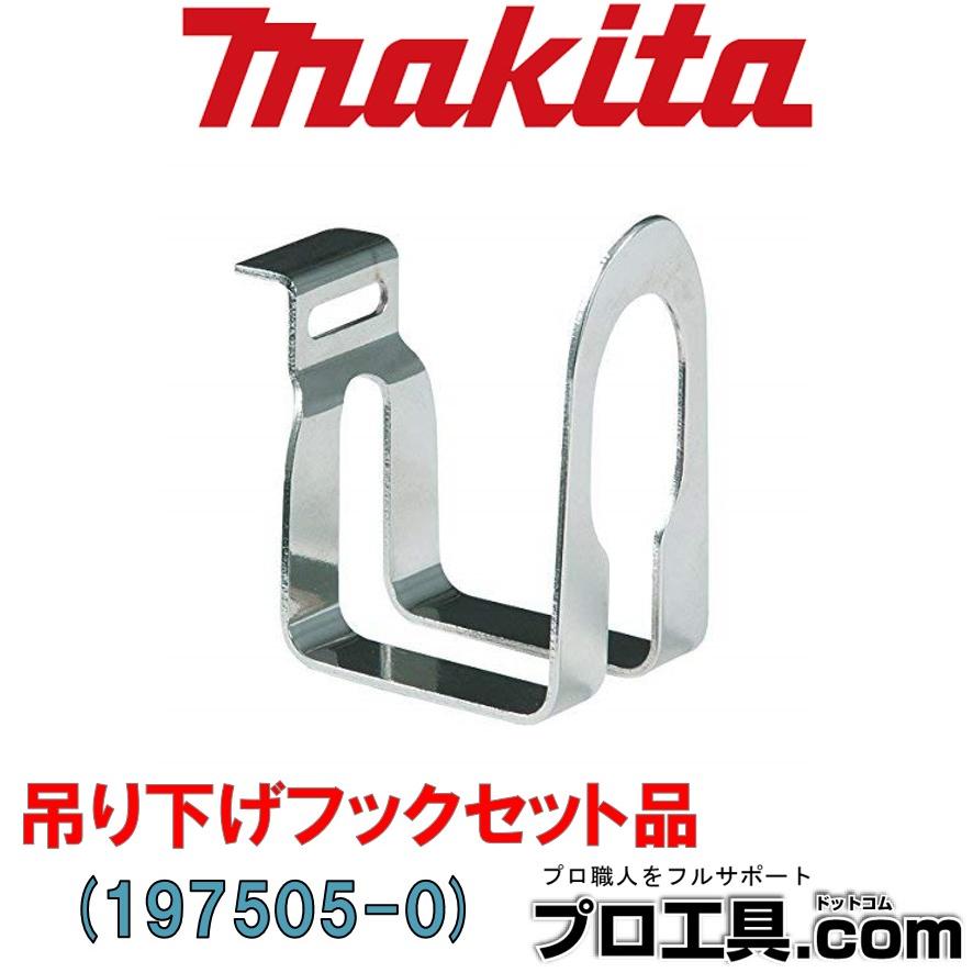 マキタ makita 197505-0 吊り下げフックセット品 足場等に掛け