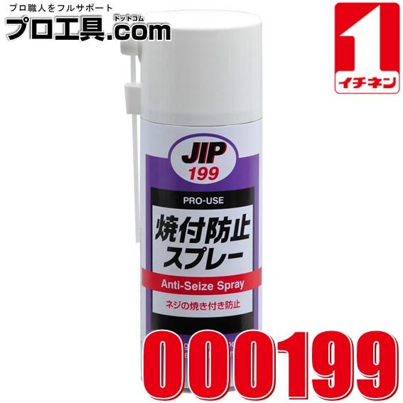 イチネンケミカルズ 000199 1本 300ml 焼付き防止スプレー 高温 イチネンケミカルズ 000199 1本 300ml 焼付き防止スプレー 高温
