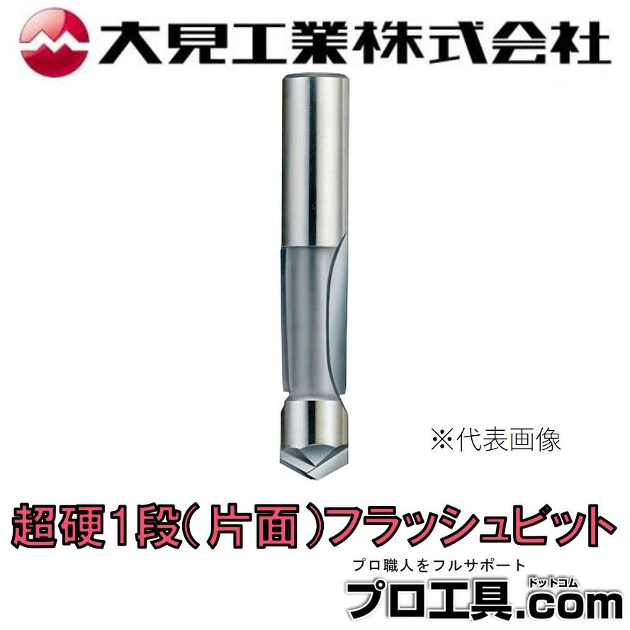 大見工業 大日商 1F68 超硬一段フラッシュビット 6×8 (送料区分：A