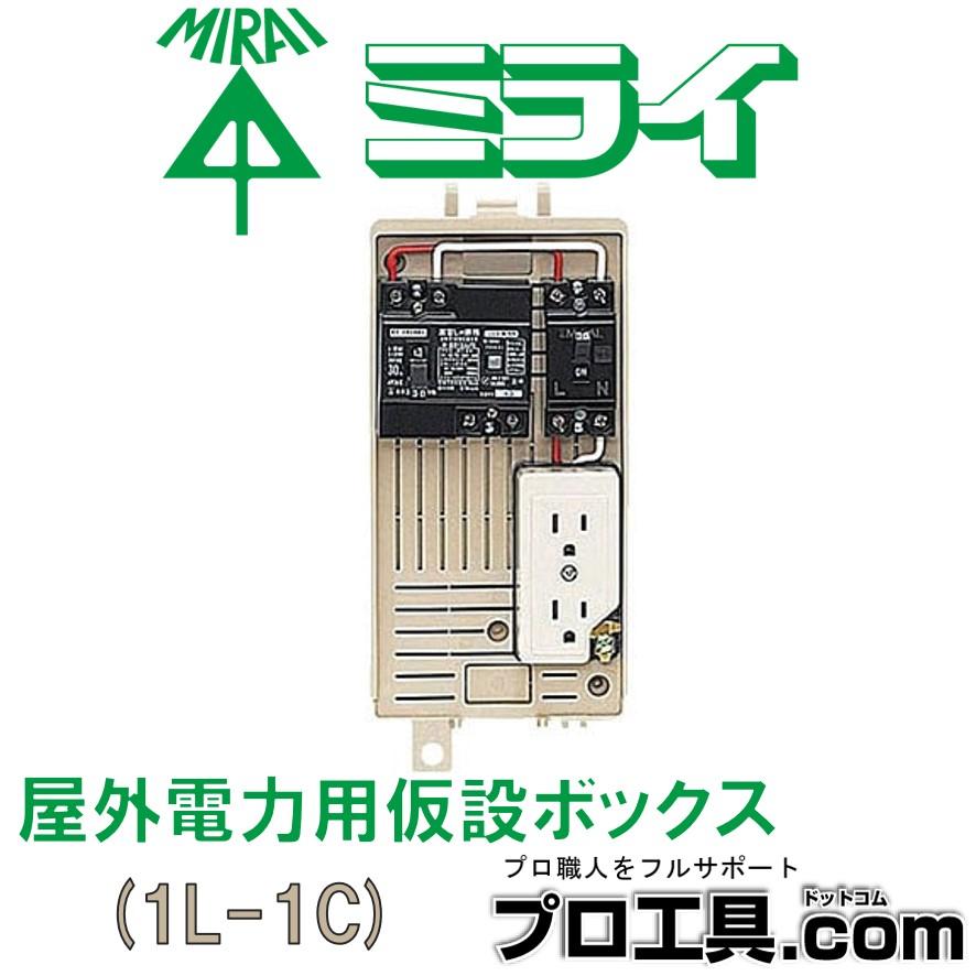 未来工業 1L-1C 屋外電力用仮設ボックス MIRAI ミライ (送料区分：A