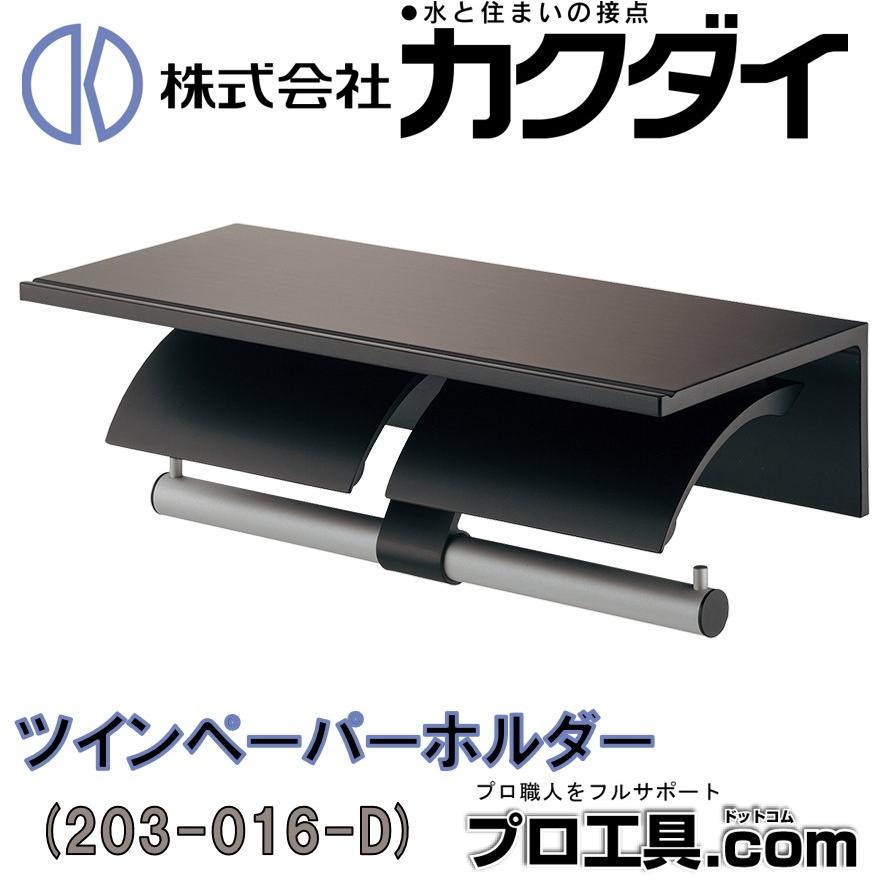 カクダイ KAKUDAI 203-016-D ツインペーパーホルダー ブラック カクダイ KAKUDAI 203-016-D ツインペーパーホルダー ブラック