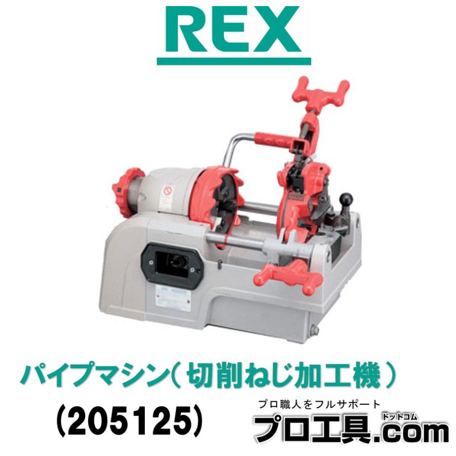 レッキス工業 REX パイプマシン F25AIII 205125 ねじ切り機 (送料区分