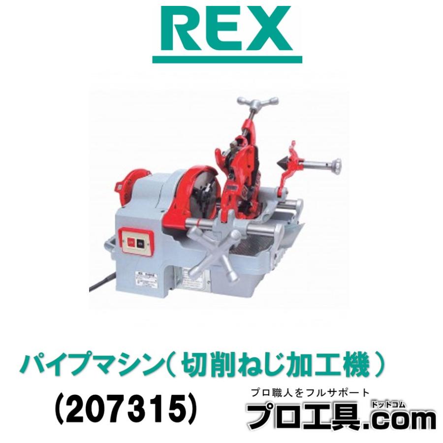 レッキス工業 REX 207315 自動切上ダイヘッド付パイプマシン 切削ねじ 
