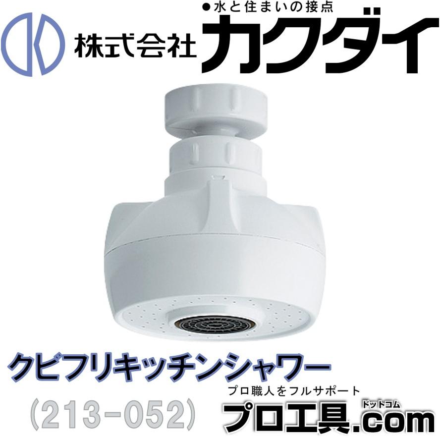 ※こちら専用商品です。ご注意ください カクダイ KAKUDAI クビフリキッチンシャワー 213-052 (送料区分