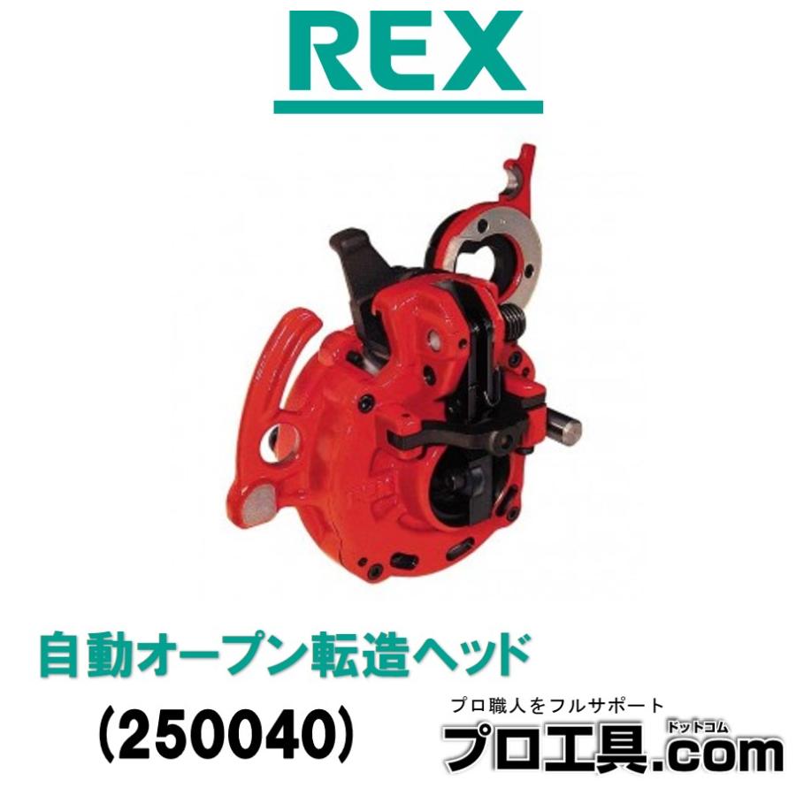 レッキス工業 REX 250040 自動オープン転造ヘッド SRH-40A (送料区分