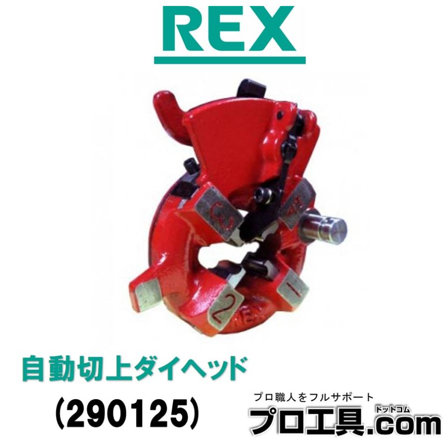 レッキス工業 REX 290125 NS25AD 15A-25A 自動切上ダイヘッド (送料