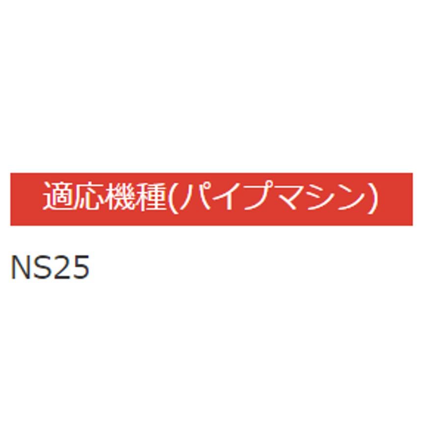 レッキス工業 REX 290125 NS25AD 15A-25A 自動切上ダイヘッド (送料