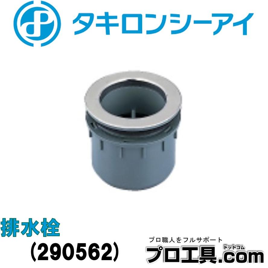 タキロンシーアイ 290562 排水栓 うめこみタイプ用 ハイスイグチ (送料