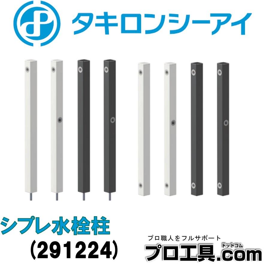 タキロンシーアイ シプレ 白色 ※パンのみ 立水栓 水栓柱 タキロン