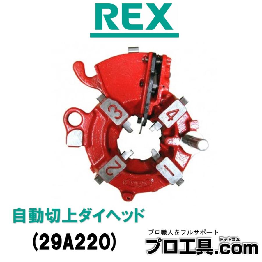 レッキス工業 REX 29A220 自動ダイヘッド AD 25A-50A ステンレス