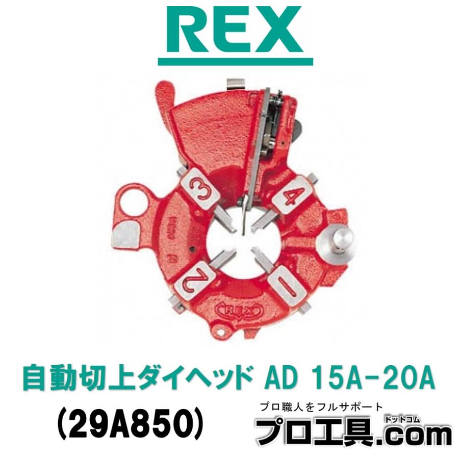 レッキス工業 REX 29A850 自動ダイヘッド ねじ切り機用の刃を組み込む 