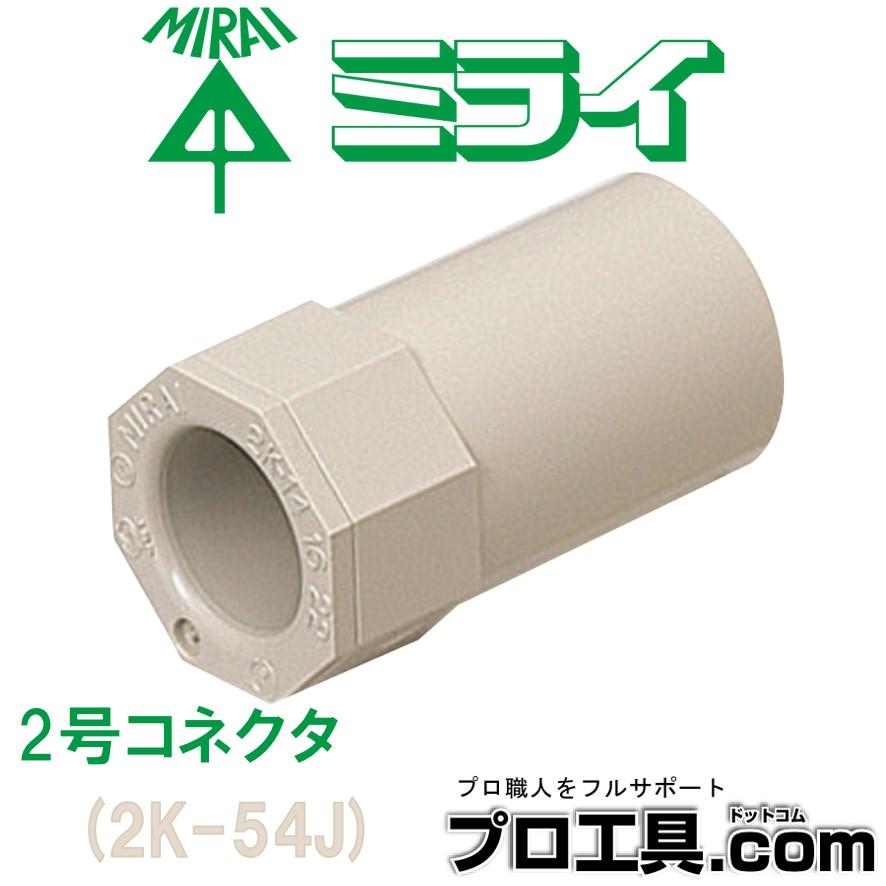 未来工業 2K-54J ビニル電線管付属品 2号コネクタ ミライ (送料区分：A