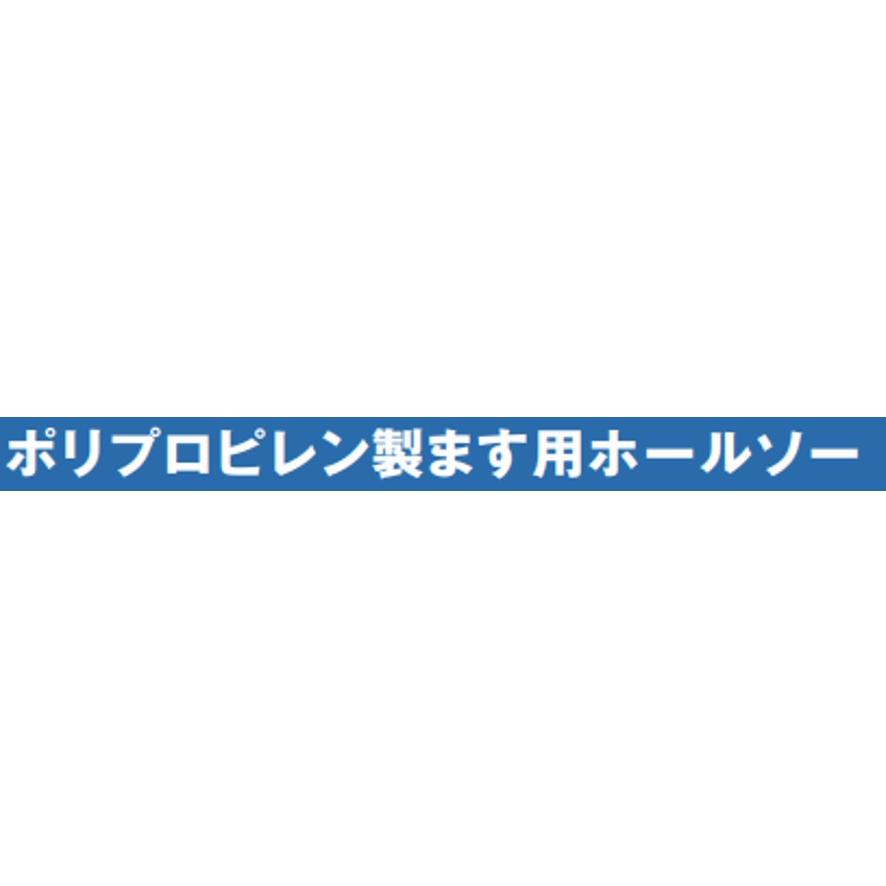 タキロンシーアイ 301367 ポリプロピレン製ます用ホールソー