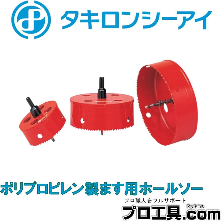 タキロンシーアイ 301381 ポリプロピレン製ます用ホールソー マス
