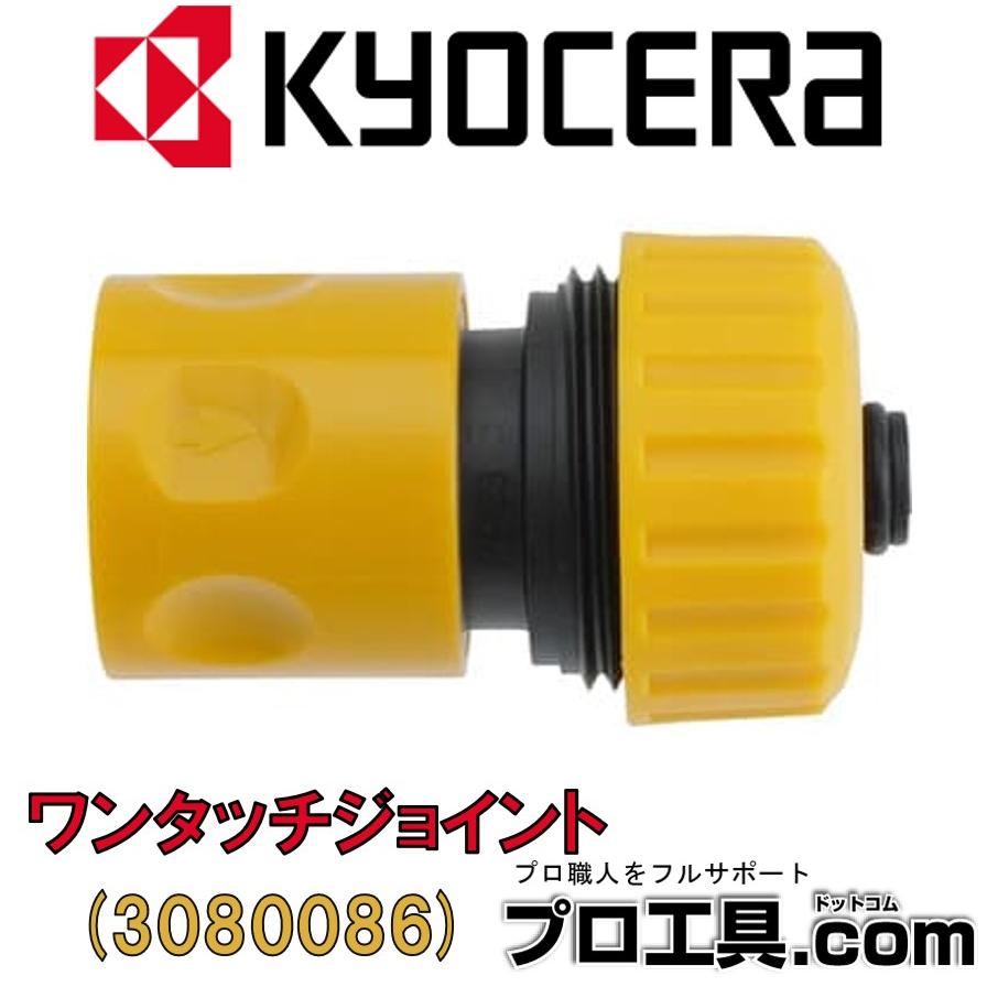 京セラ リョービ RYOBI 洗浄機用 ワンタッチジョイント 3080086 アクセサリー KYOCERA (送料区分：A)｜nakagawa-pro-kogu｜03