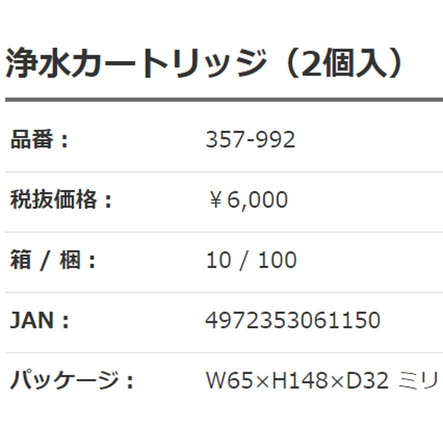 カクダイ（KAKUDAI） ピュアラ用 浄水カートリッジ 2個入 357-992