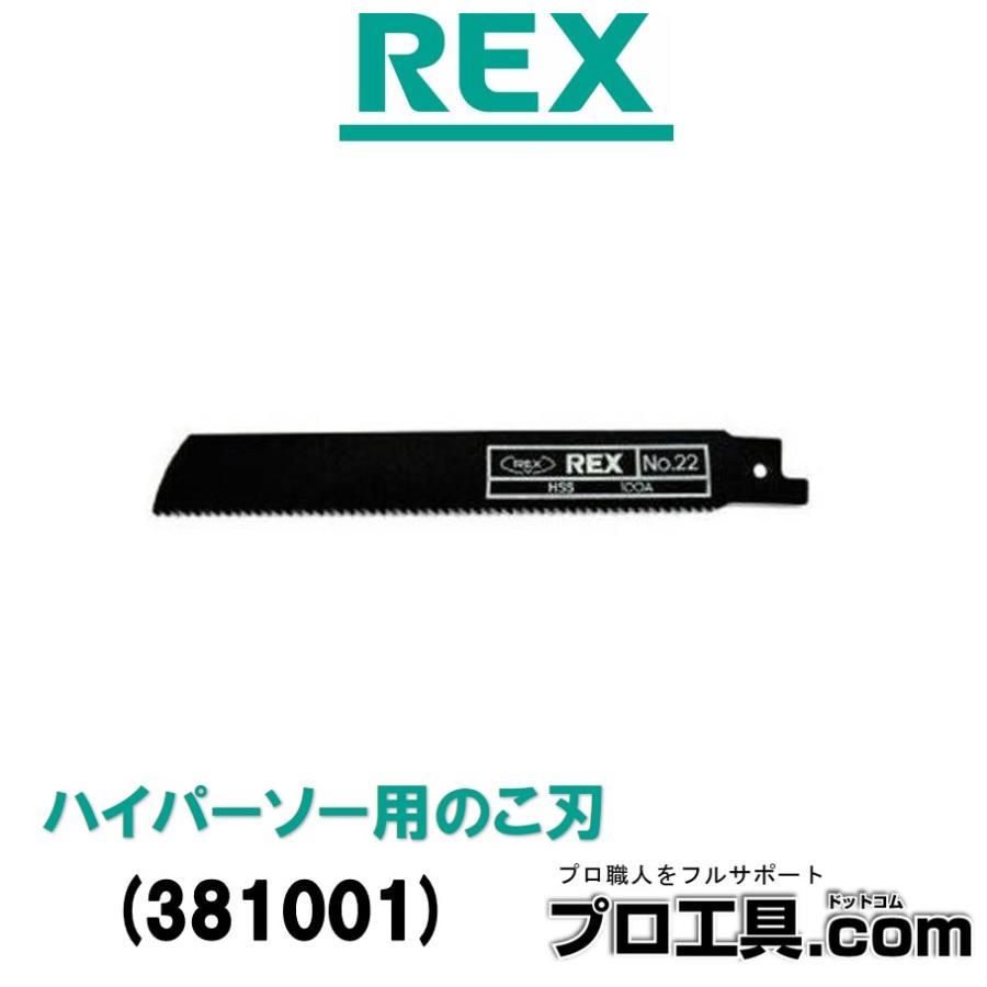 レッキス工業 REX 381001 ハイスのこ刃 ハイスブレード 厚刃150用 