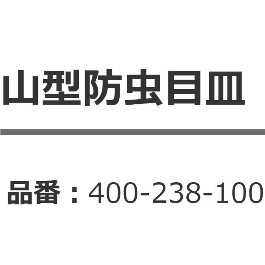 通気器具 カクダイ 400-238-100 VP VU兼用 山形防虫目皿 KAKUDAI (送料区分：A)