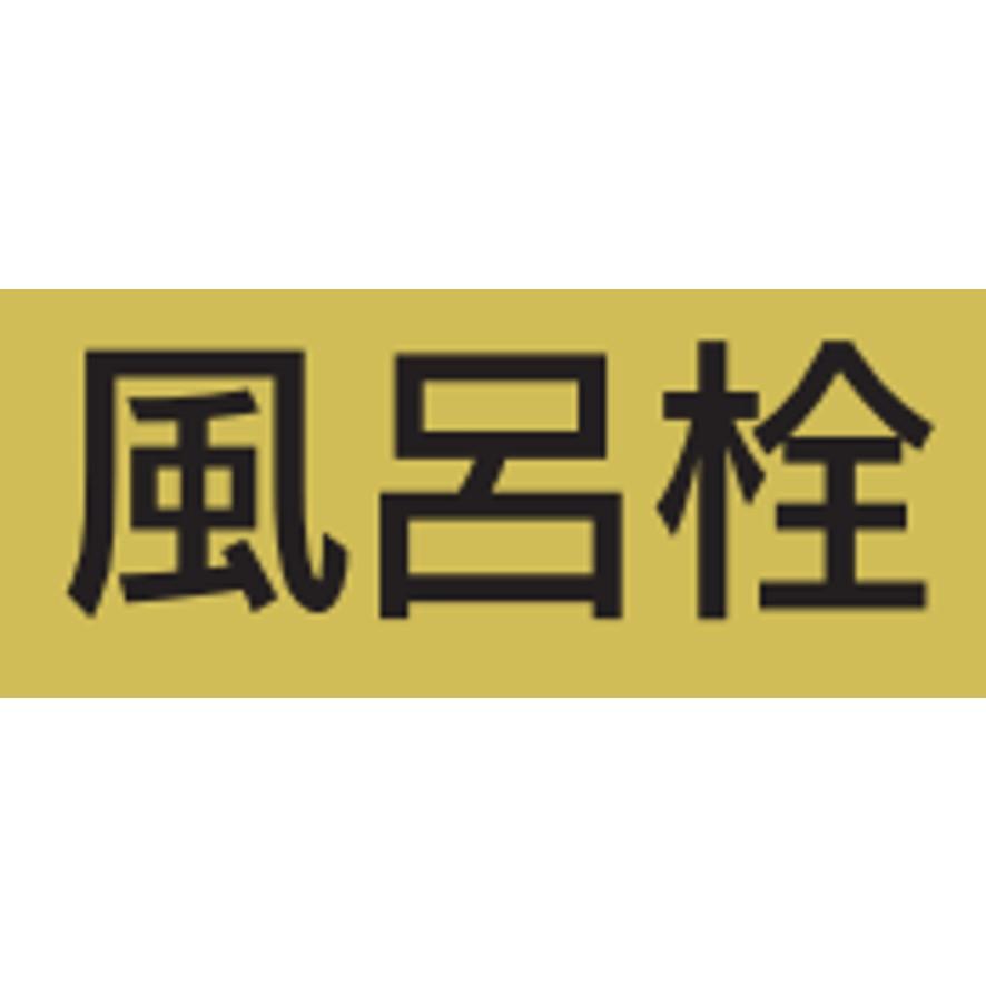 カクダイ 4121- 40 ゴム栓つきウラネジ風呂栓 KAKUDAI (送料区分：A)｜nakagawa-pro-kogu｜07