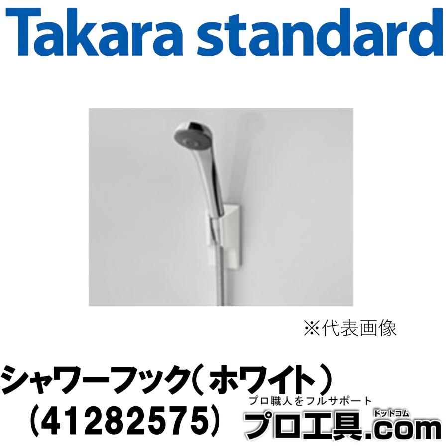 タカラスタンダード（Takara standard） 41282575 シャワーフック