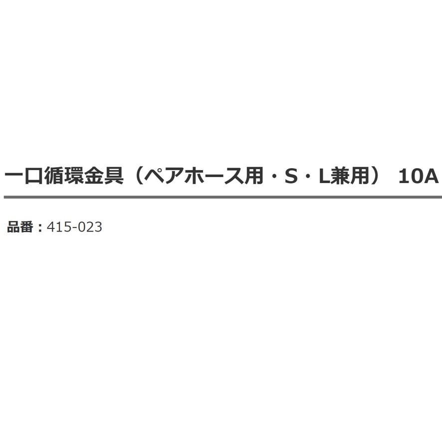 カクダイ 415-023 一口循環金具 ペアホース用・S・L兼用 10A KAKUDAI (送料区分：A)｜nakagawa-pro-kogu｜10