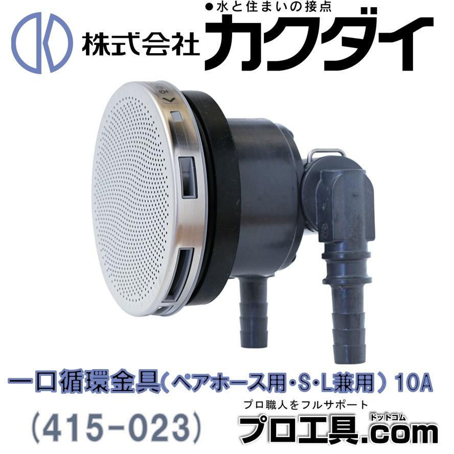 カクダイ 415-023 一口循環金具 ペアホース用・S・L兼用 10A カクダイ 415-023 一口循環金具 ペアホース用・S・L兼用 10A
