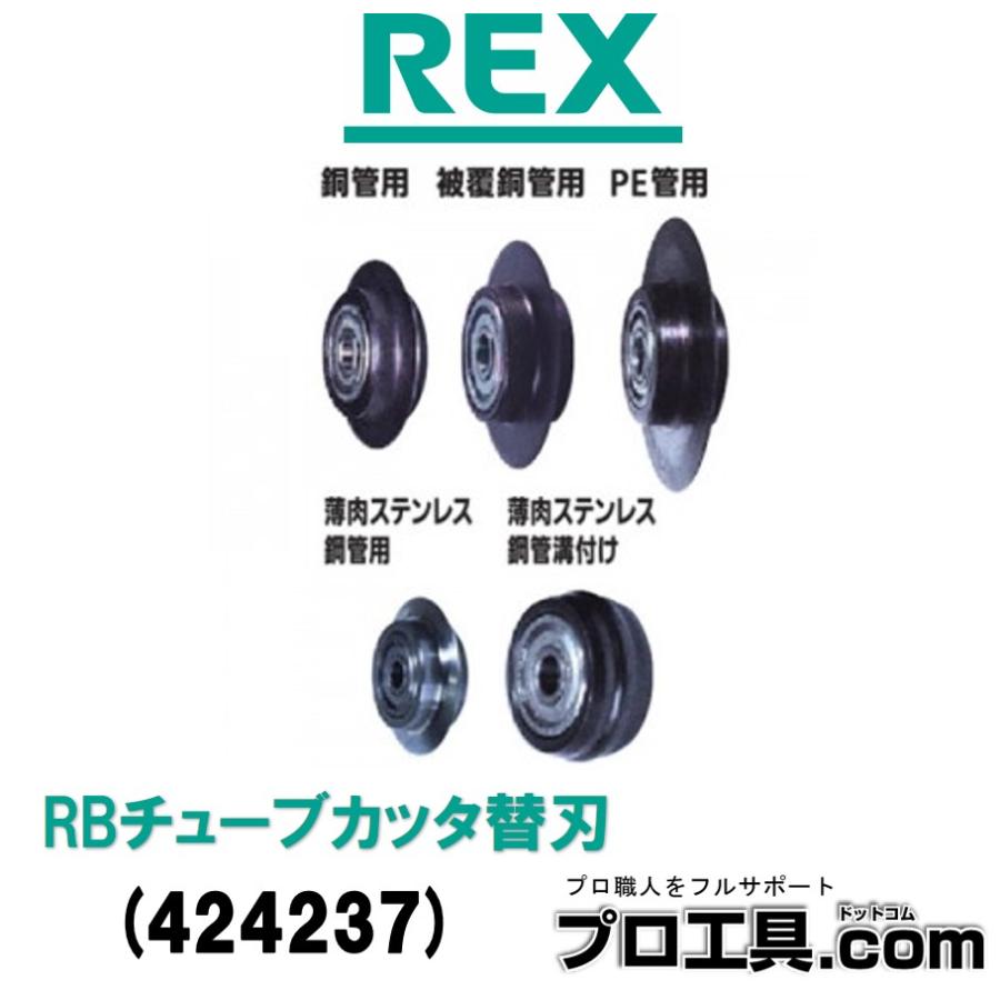 レッキス工業 REX RBチューブカッター替え刃・ローラ ベアリング