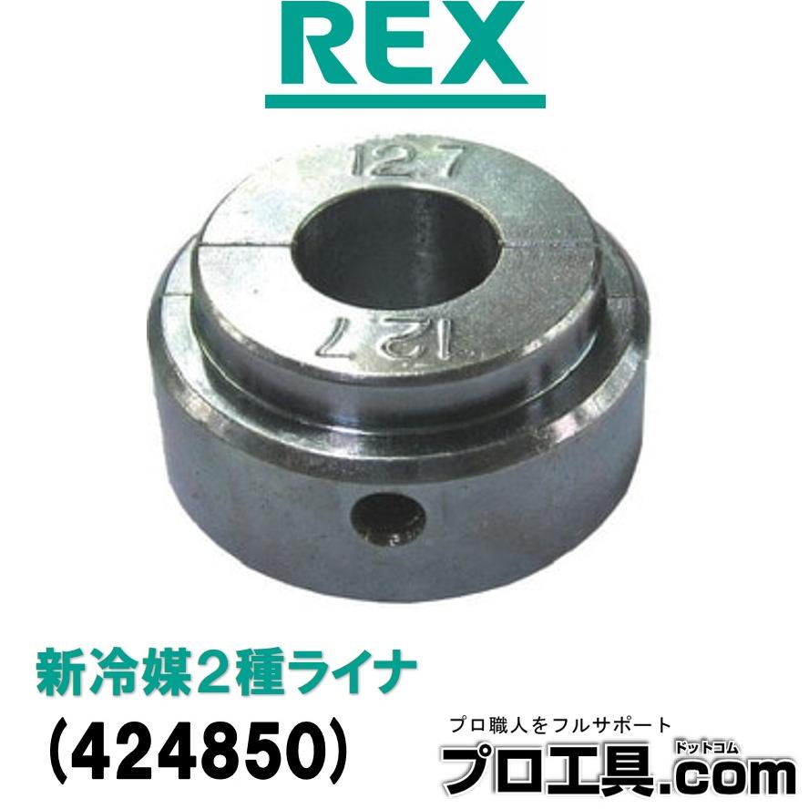 レッキス工業 REX 424850 新冷媒2種ライナ 6.35 簡単に取り替え可能 銅