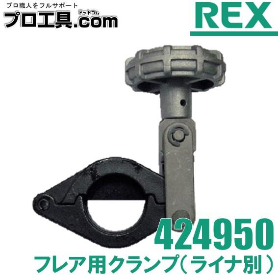 レッキス工業 REX RF20S用オプション クランプ ライナ別 424950 (送料 