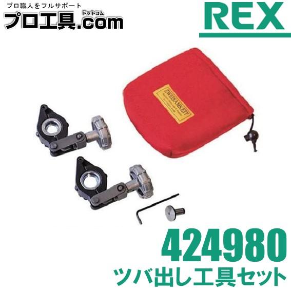 レッキス工業 REX ステンレスフレキシブル管用ツバ出し工具 レッキス工業 REX ステンレスフレキシブル管用ツバ出し工具