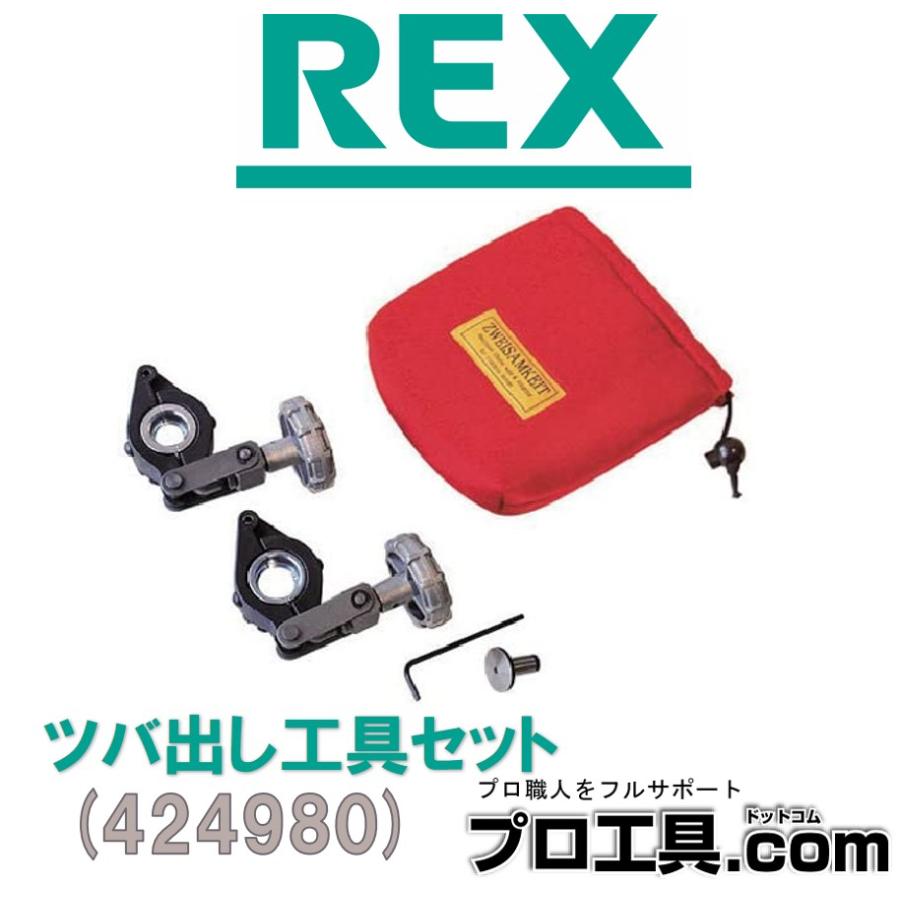レッキス工業 REX ステンレスフレキシブル管用ツバ出し工具 レッキス工業 REX ステンレスフレキシブル管用ツバ出し工具